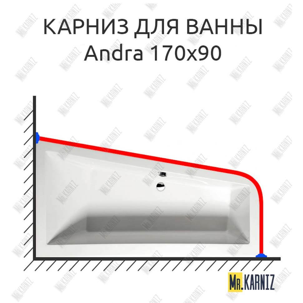 Карниз для ванны Alpen Andra 170х90 Усиленный 25 мм MrKARNIZ Карниз для ванны Alpen Andra 170х90 Усиленный 25 мм MrKARNIZ