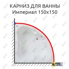 Карниз для ванны Bas Империал 150х150 Усиленный 25 мм MrKARNIZ