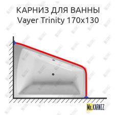 Карниз для ванны Relisan Vayer Trinity 170х130 Усиленный 25 мм MrKARNIZ