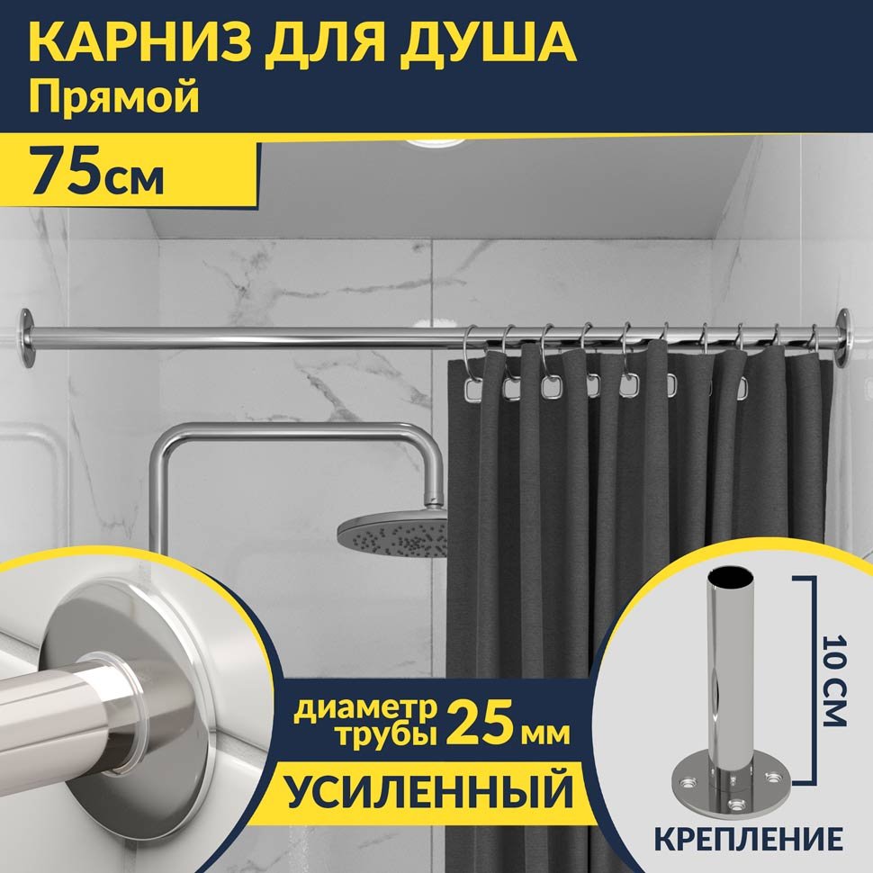 Карниз для ванной Прямой 75 Усиленный 25 мм MrKARNIZ Карниз для ванной Прямой 75 Усиленный 25 мм MrKARNIZ
