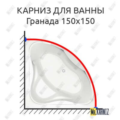 Карниз для ванны Bas ГРАНАДА 150х150 Усиленный 25 мм MrKARNIZ