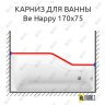 Карниз для ванны Ravak Be Happy Передний борт 170х75 Усиленный 25 мм MrKARNIZ фото 1