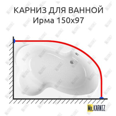 Карниз для ванной Vannesa Ирма 150х97 Усиленный 25 мм MrKARNIZ