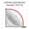 Карниз для ванны Ravak Newday 150х150 Усиленный 25 мм MrKARNIZ фото 1