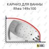 Карниз для ванны Balteco Rhea 149х100 Усиленный 25 мм MrKARNIZ фото 1