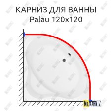 Карниз для ванны Aquanet Palau 120х120 Усиленный 25 мм MrKARNIZ